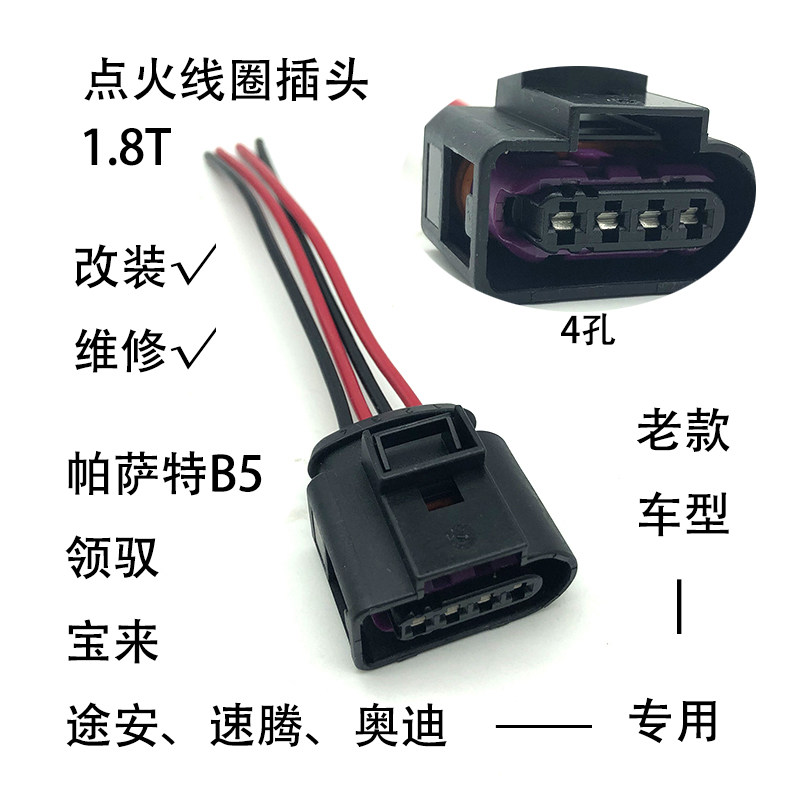 适配帕萨特B5领驭宝来奥迪速腾途安POLO昊锐明锐点火线圈插头线束