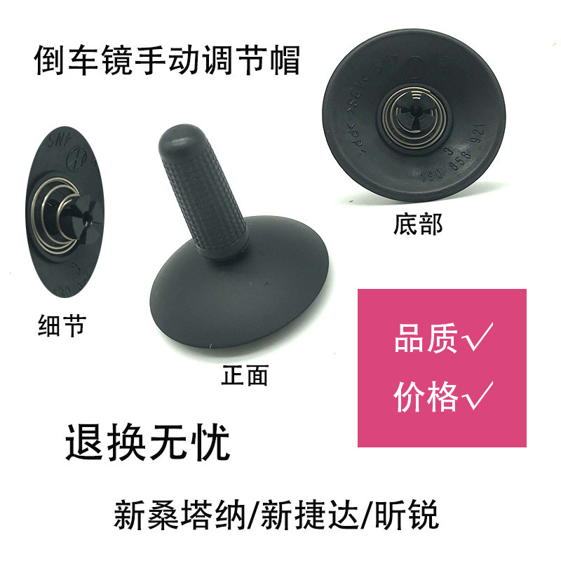适配新桑塔纳捷达昕锐反光镜后视镜倒车镜手动调节开关旋钮调节帽