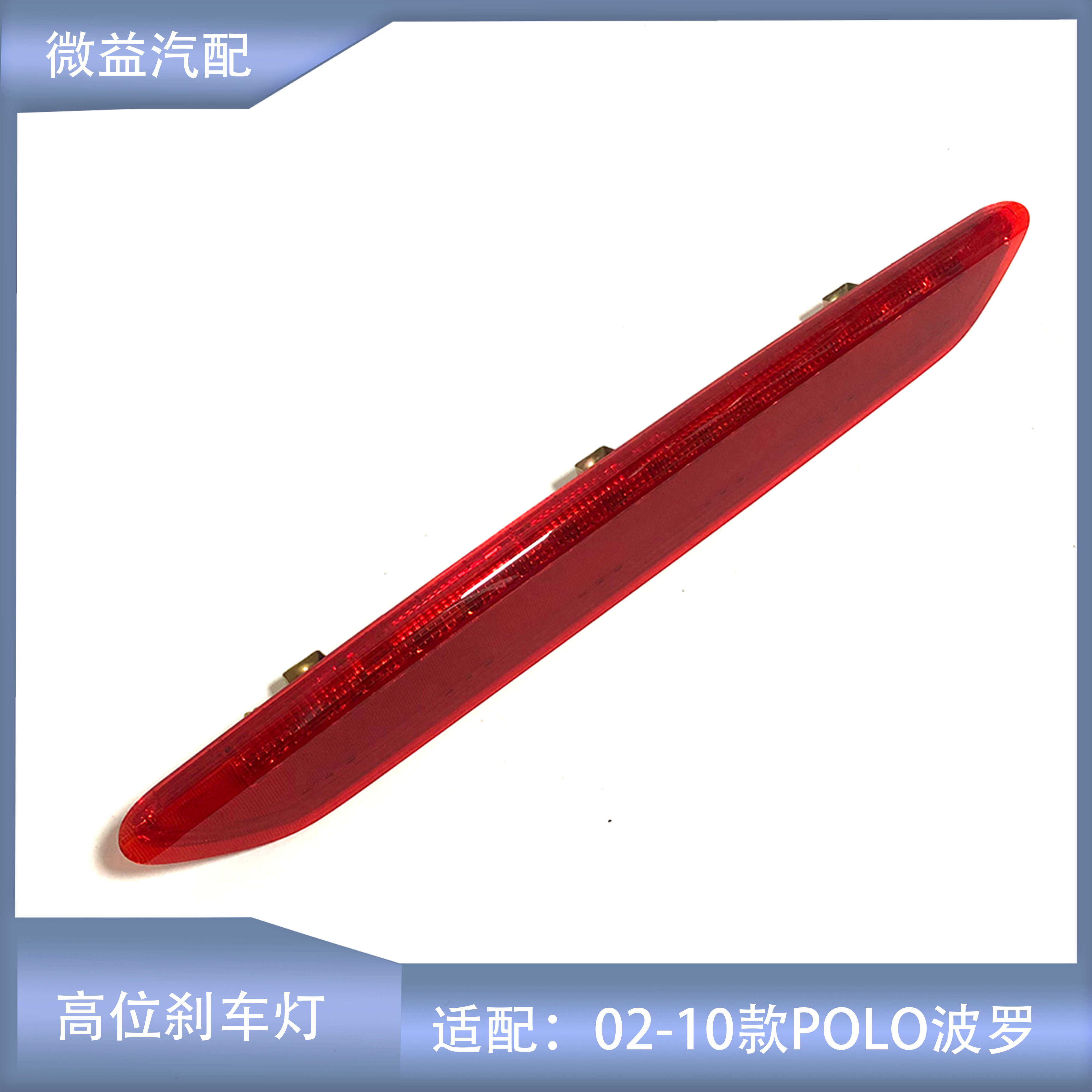 适配02-10老两厢波罗POLO高位刹车灯四眼波罗劲情制动警示灯总成