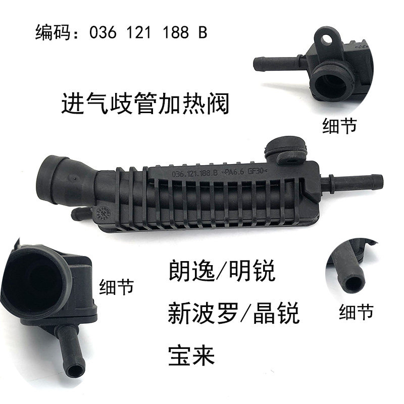 适配新宝来波罗朗逸晶锐明锐高尔夫速腾进气歧管预热阀加热阀支管
