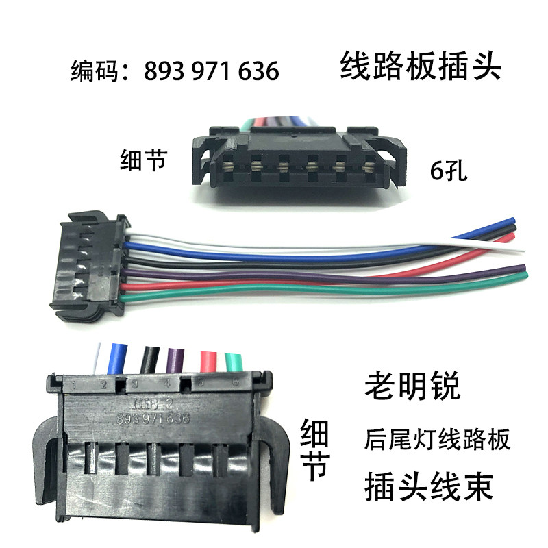 适配老款明锐晶锐领驭波罗尾灯线路板插头昊锐明锐B5天窗电机插头