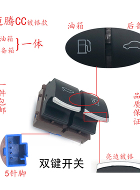 适配06-11老迈腾CCB6B7L后备箱油箱双开关镀铬加油行李箱尾箱开关