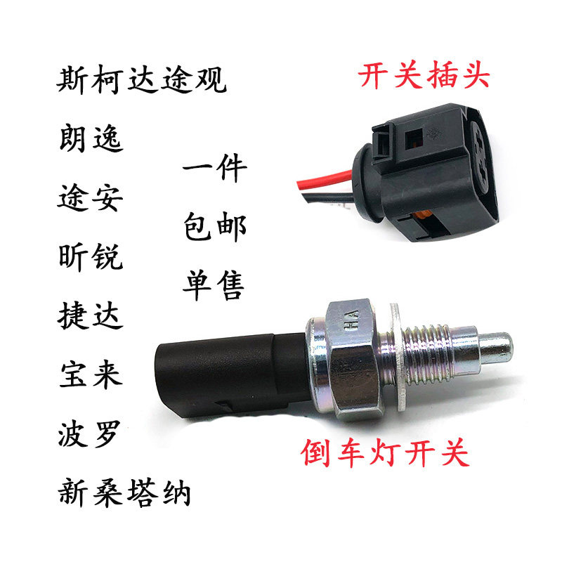 倒车灯开关倒档传感器插头适配捷达宝来波罗桑塔纳昕锐途安观朗逸