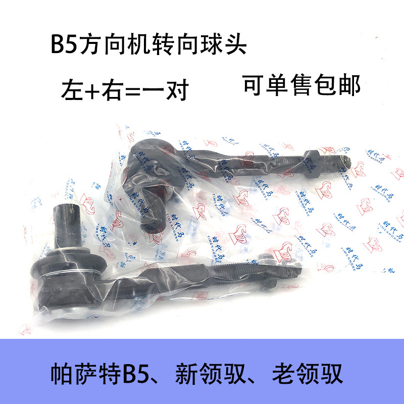 适配帕萨特B5新老领驭方向机转向球头方向机横拉杆球头内外球头