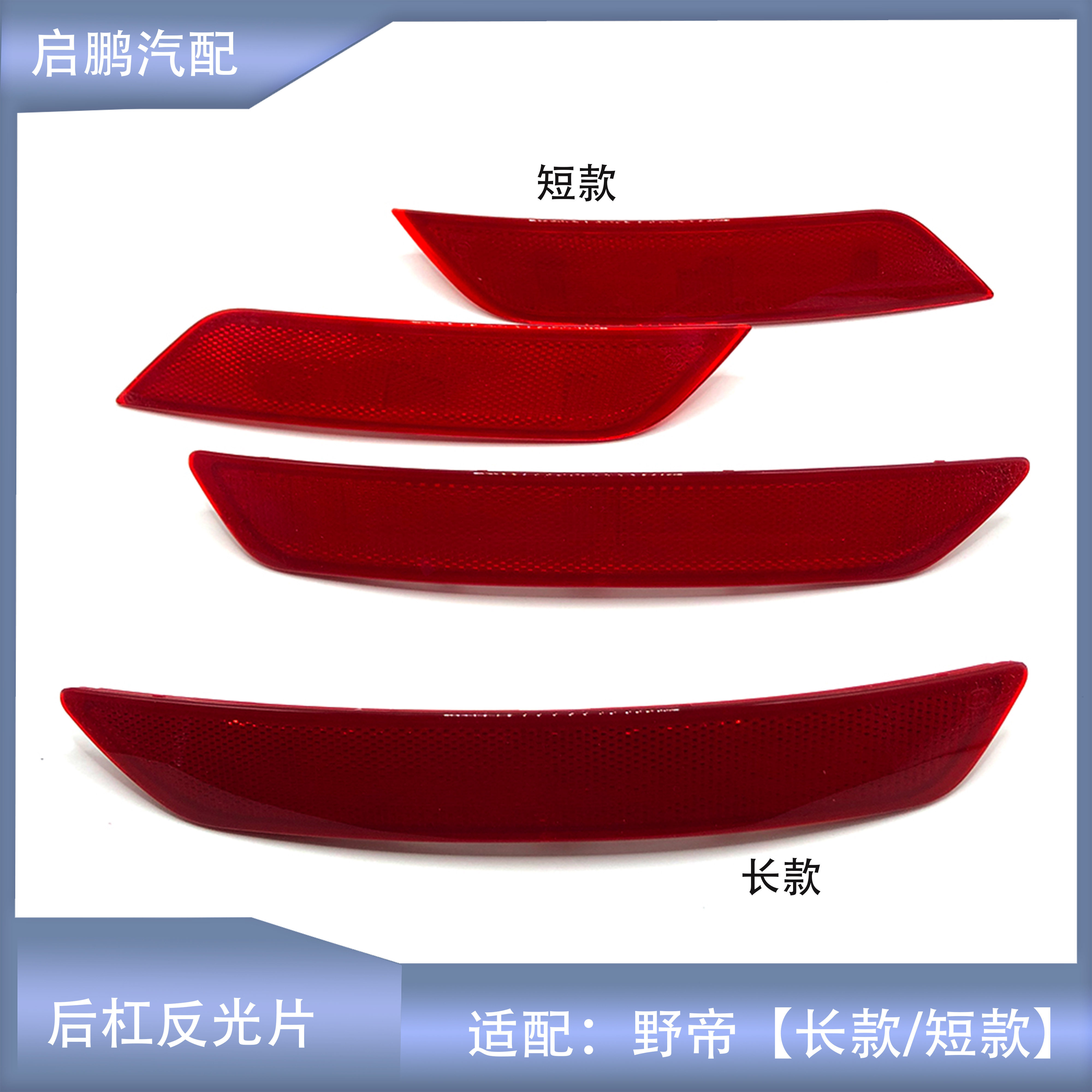 野帝后杠反光片后杠反射器