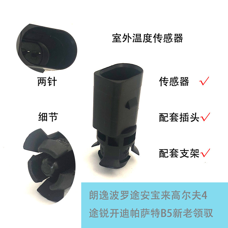 适配帕萨特B5领驭波罗宝来朗逸途安高尔夫室外温度传感器插头支架
