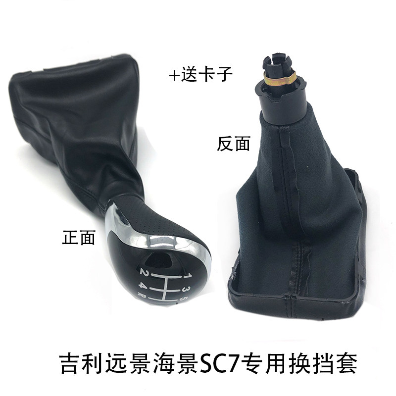 适配吉利自由舰远景英伦海景SC7防尘套手动挂档换挡手球排挡仿皮