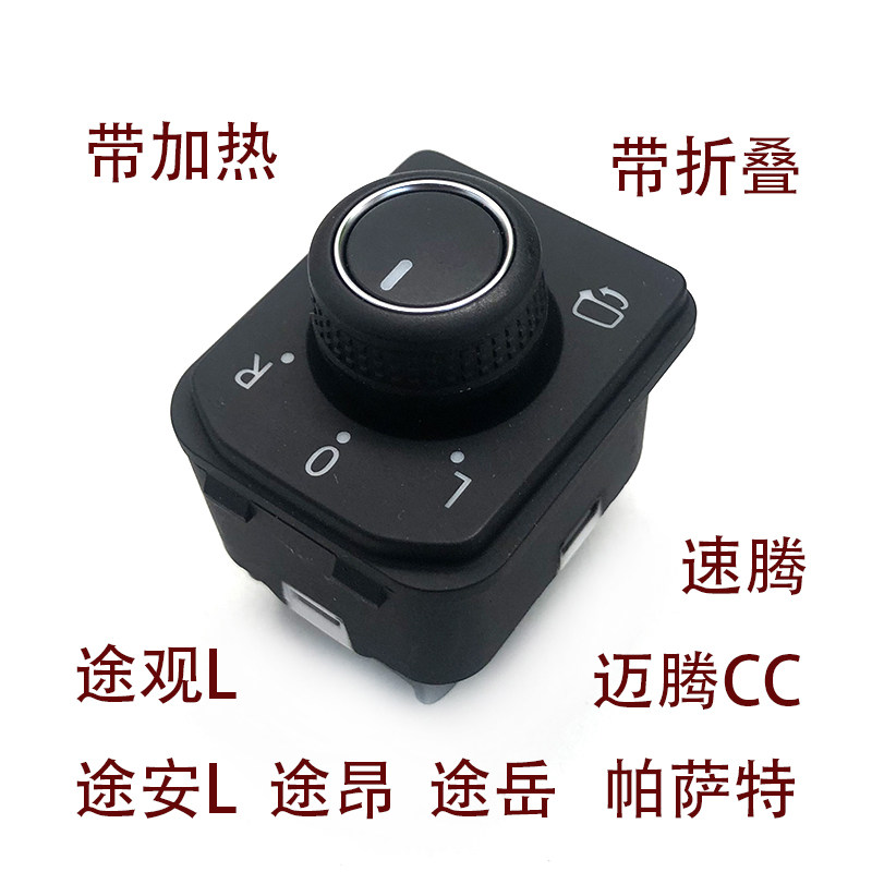 适配途观安途昂岳帕萨特速迈腾CC高尔夫倒车镜开关后视镜加热折叠