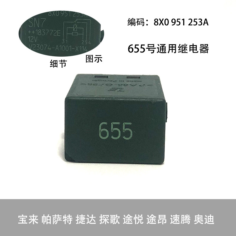 适配宝来帕萨特捷达探歌途悦途昂速腾奥迪655号继电器五脚控制器