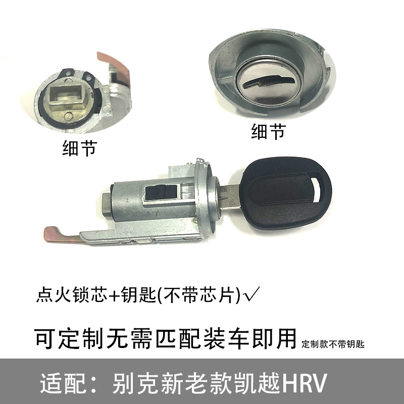 适配别克新老凯越HRV点火锁芯打火锁芯可定制装车即用不带芯片