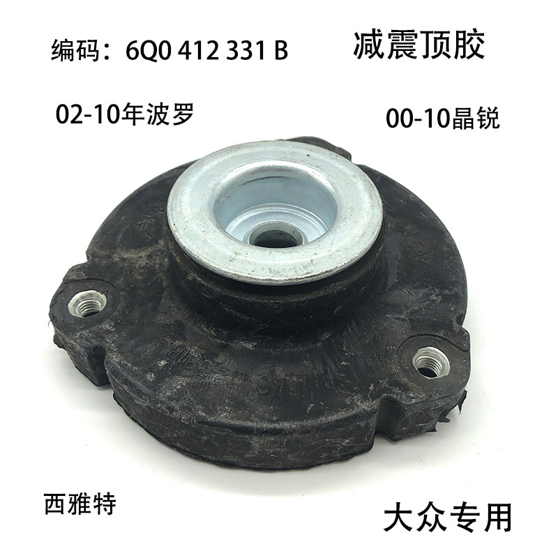适配02-10老波罗POLO劲情劲取晶锐前减震顶胶减震器后避震器顶胶