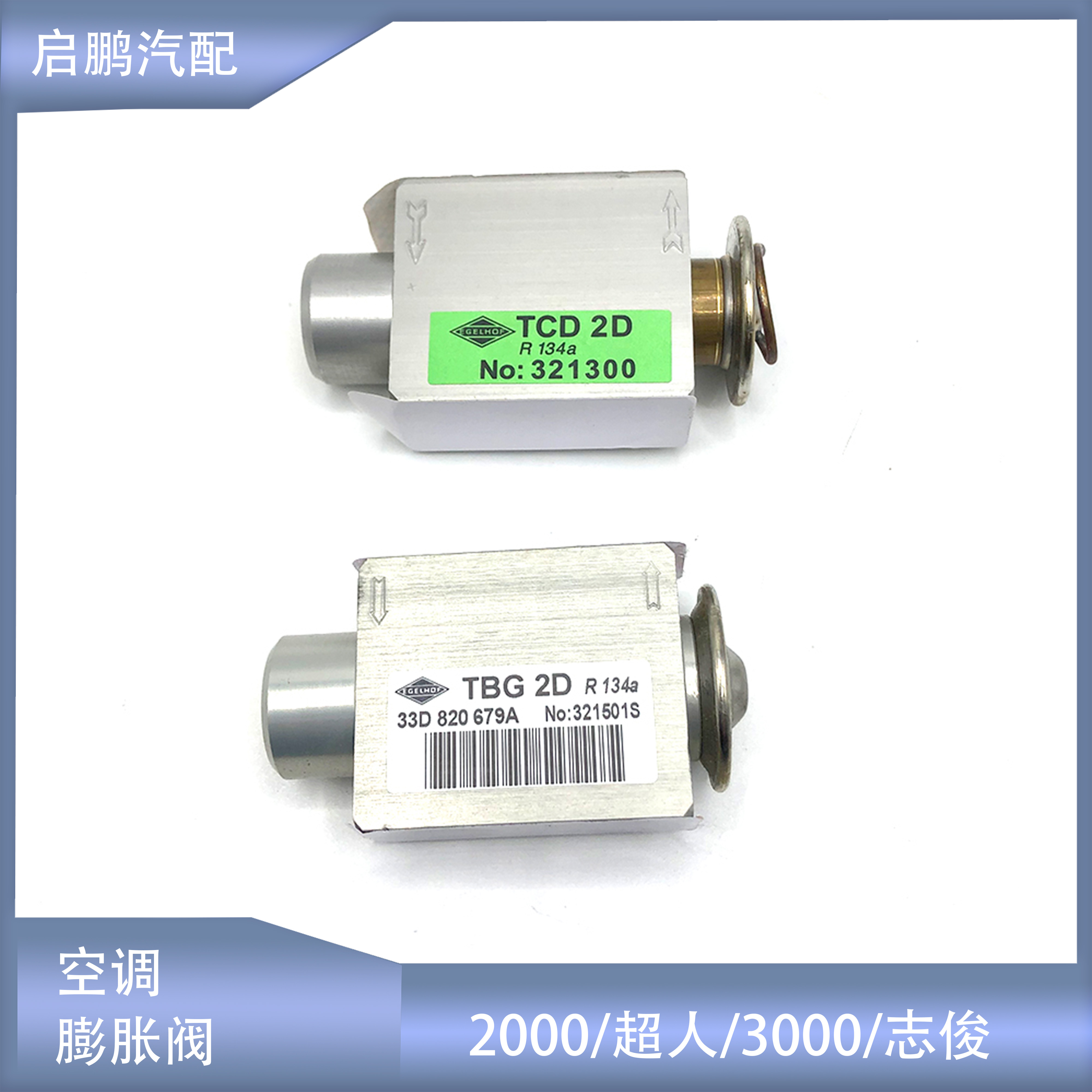 普桑2000超人志俊空调膨胀阀