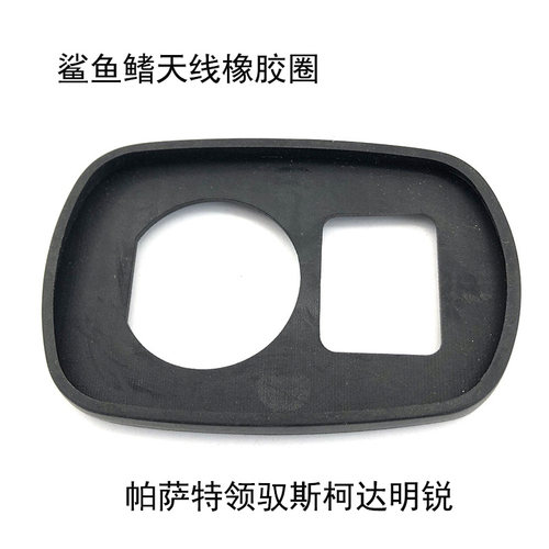 车顶棚天线底座密封圈鲨鱼鳍天线橡胶圈适配帕萨特B5领驭宝来明锐