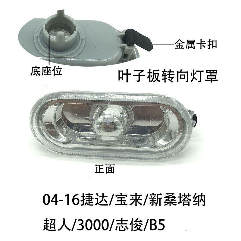 适配超人3000志俊B5宝来捷达新桑塔纳叶子板边灯侧转向灯罩翼子板