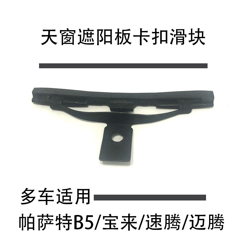 适配帕萨特B5领驭宝来速腾迈腾奥迪高尔夫6CC天窗遮阳板卡扣滑块