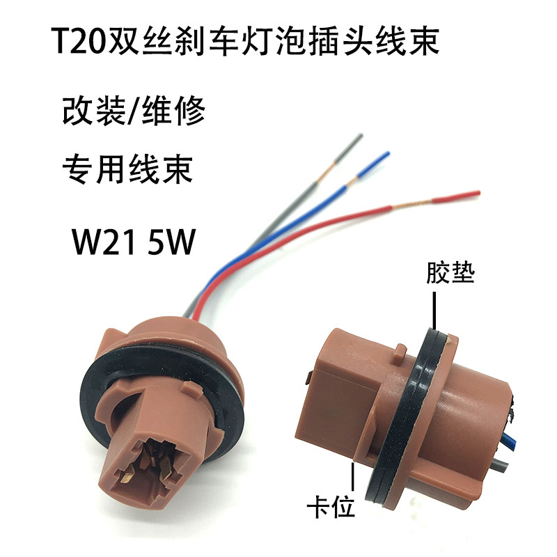 T20灯泡插头线束透明白色双丝5W刹车灯泡底座车尾灯改装维修专用