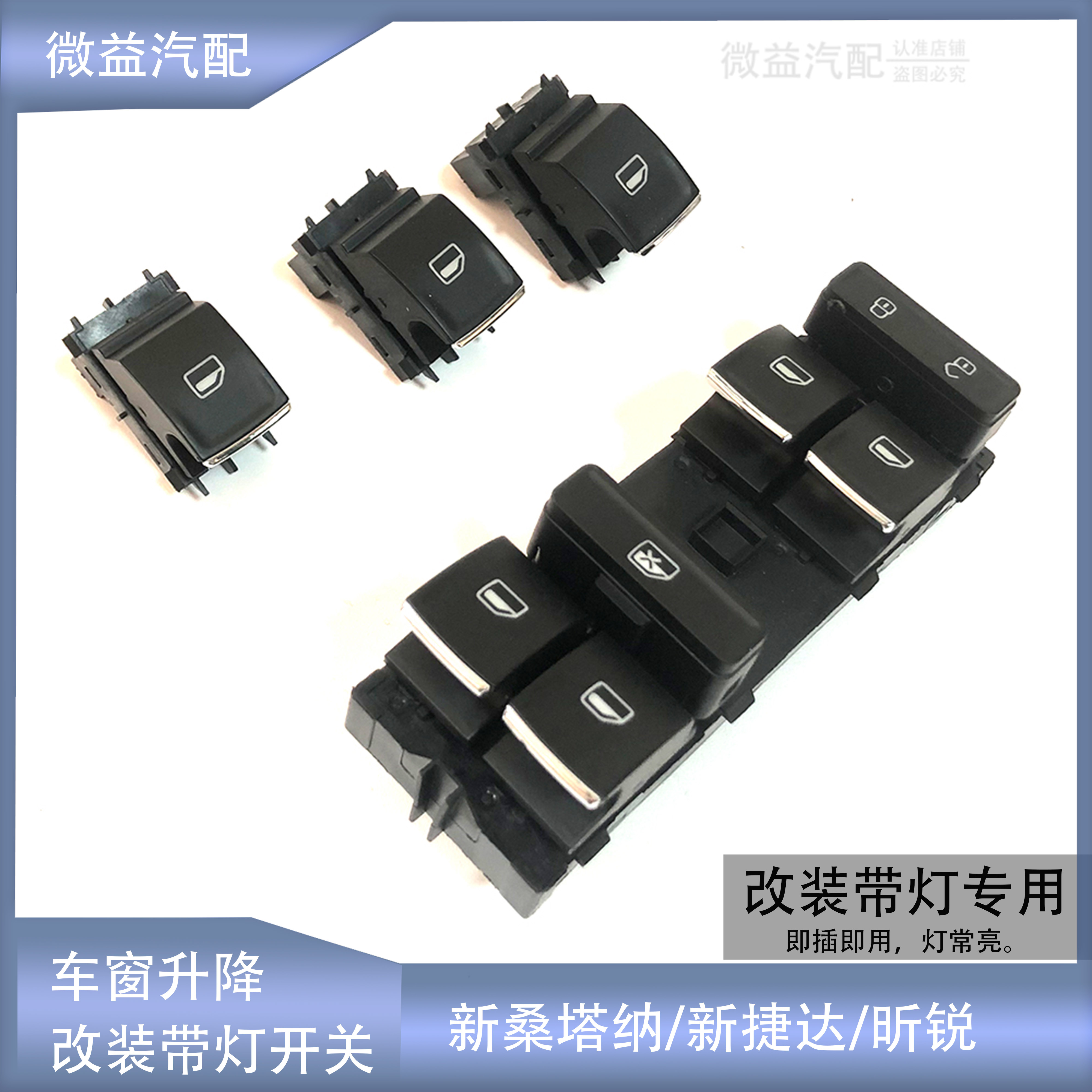 适配昕锐新捷达新桑塔纳后备箱车窗升降开关私家车教练车改装带灯