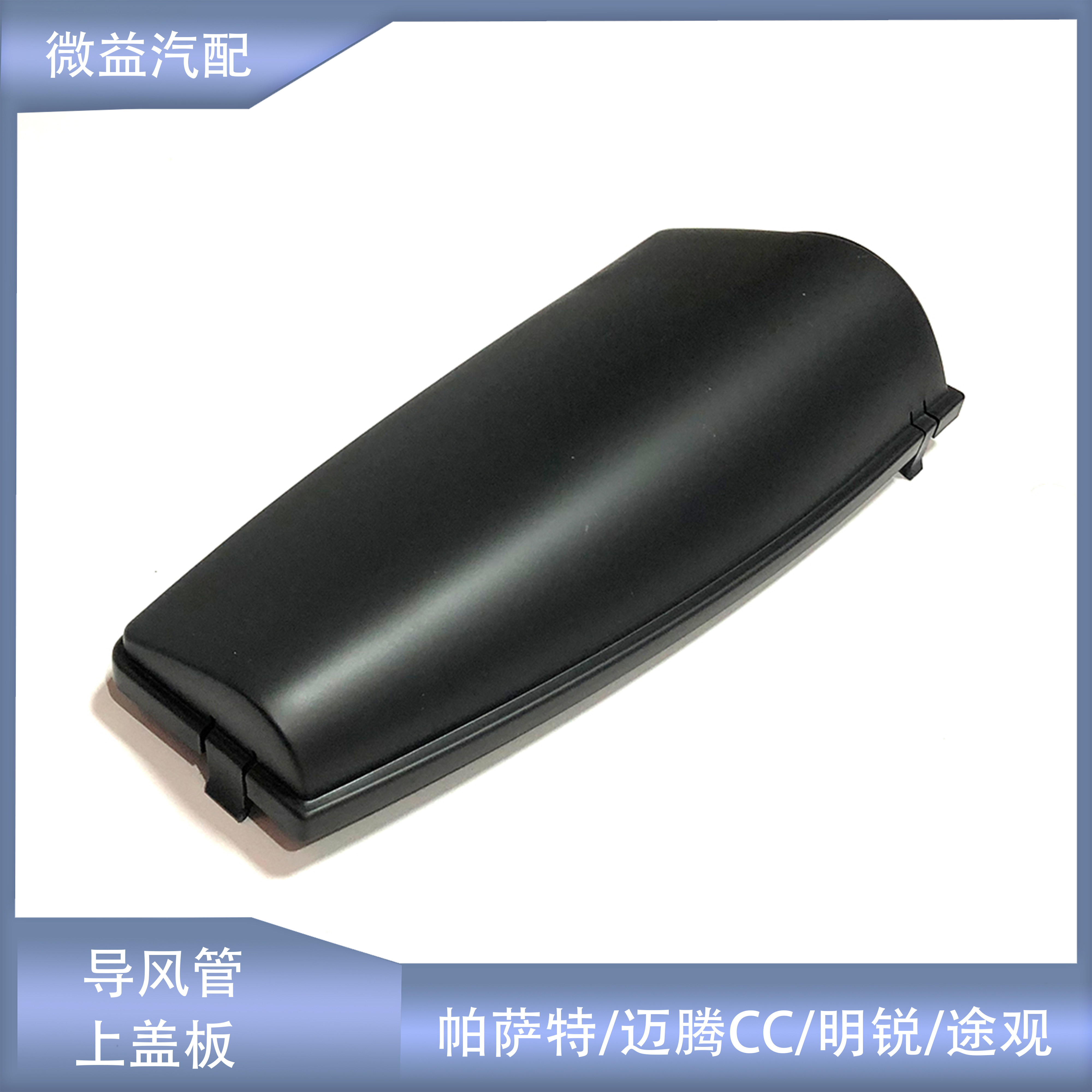 适配新帕萨特途观迈腾CC昊锐明锐导风管上盖空滤进气口管保护盖板