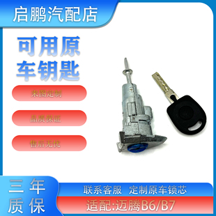 适配大众06-13年迈腾B6B7前左车门锁芯外拉手锁芯车门锁芯可定制