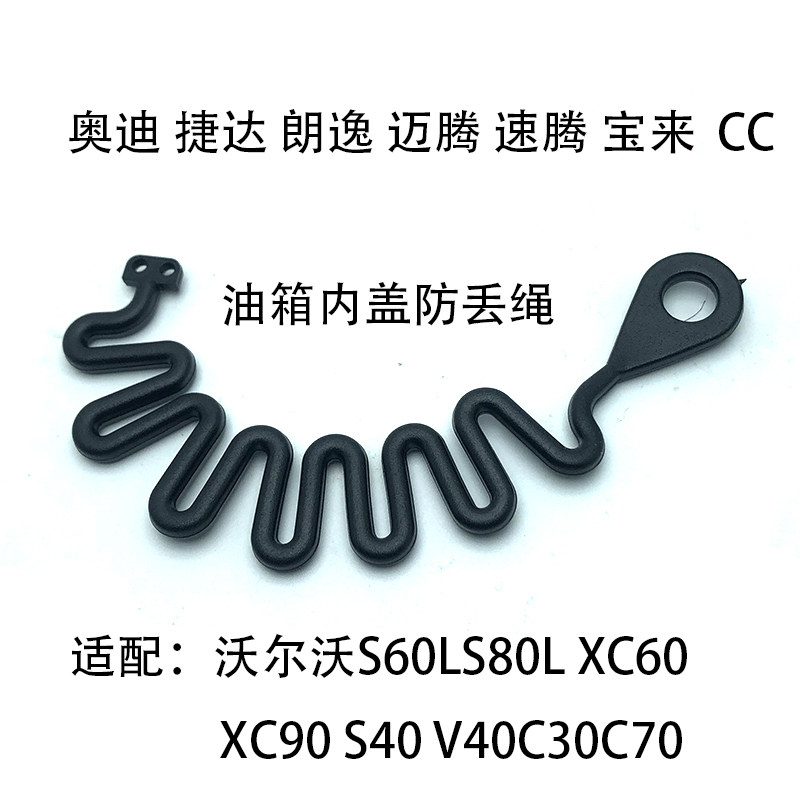 适配奥迪捷达宝来朗逸迈腾CC沃尔沃油箱内盖防丢绳连接线配件