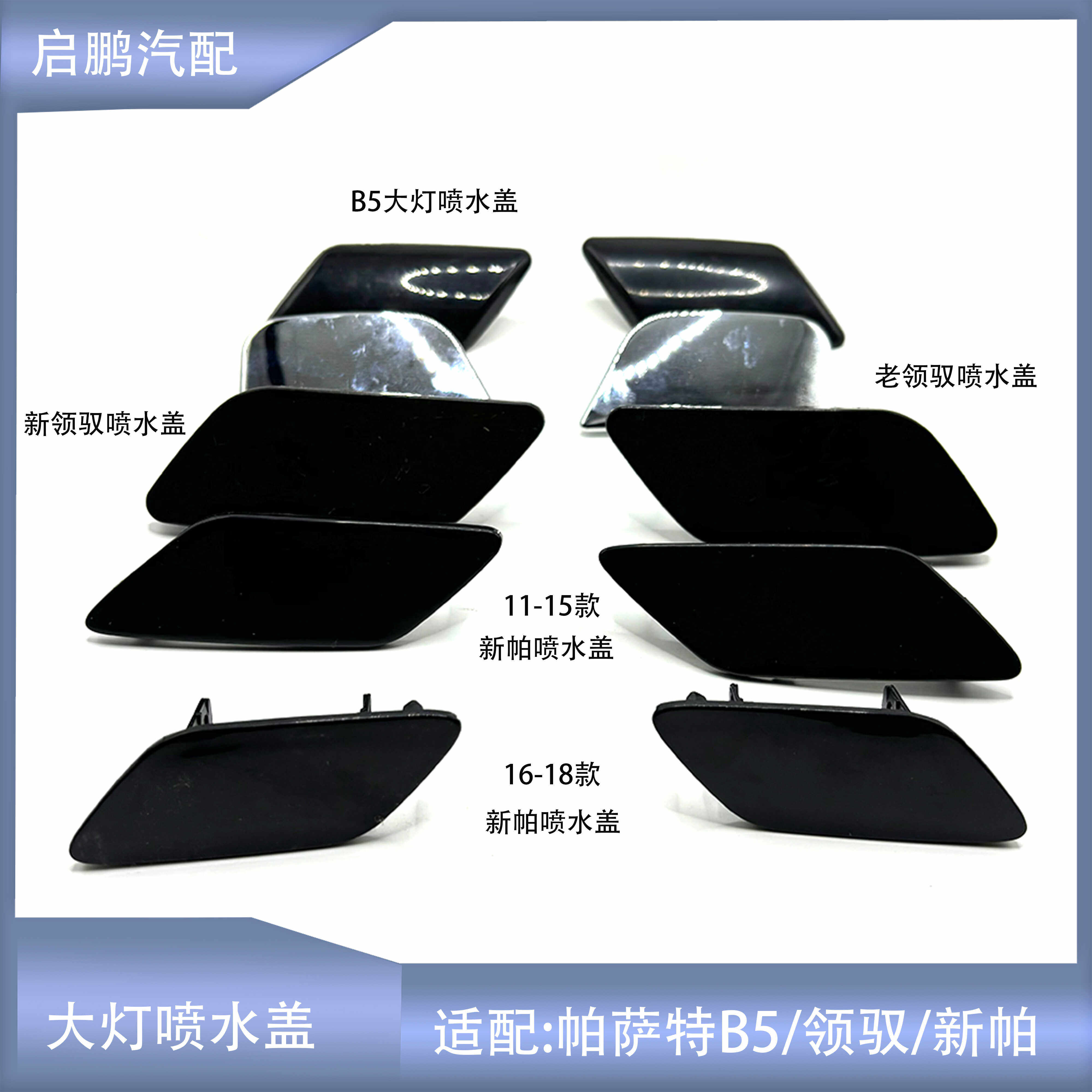 新帕萨特新老领驭适配帕萨特B5新