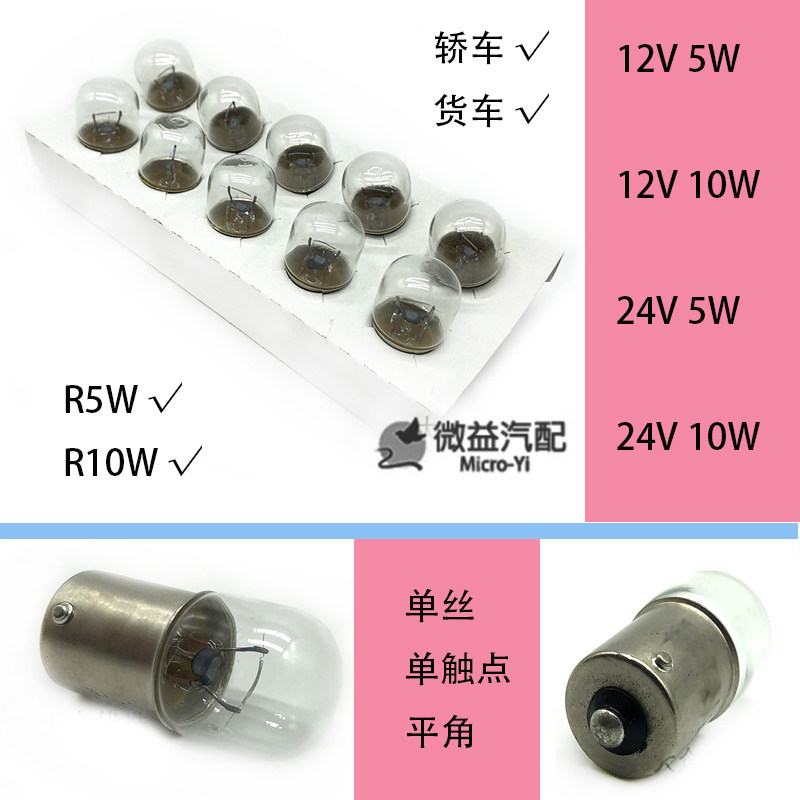 适配普桑新秀朗逸R5WR10W单丝平角示宽灯行车灯尾灯灯泡12V24V