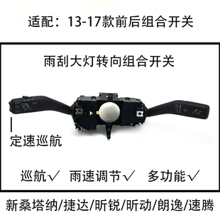 适配13-17款新桑塔纳捷达昕锐昕动朗逸速腾大灯转向雨刮组合开关