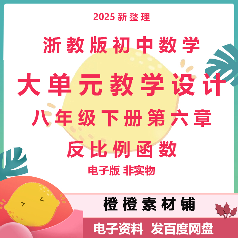 浙教版初中数学八年级下册第六章反比例函数大单元教学设计