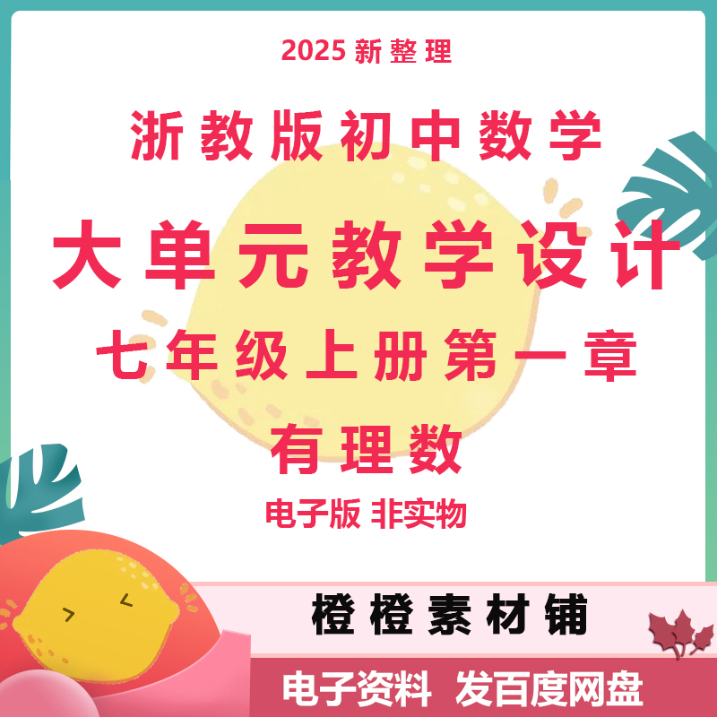 浙教版初中数学七年级上册章有理数大单元整体教学设计