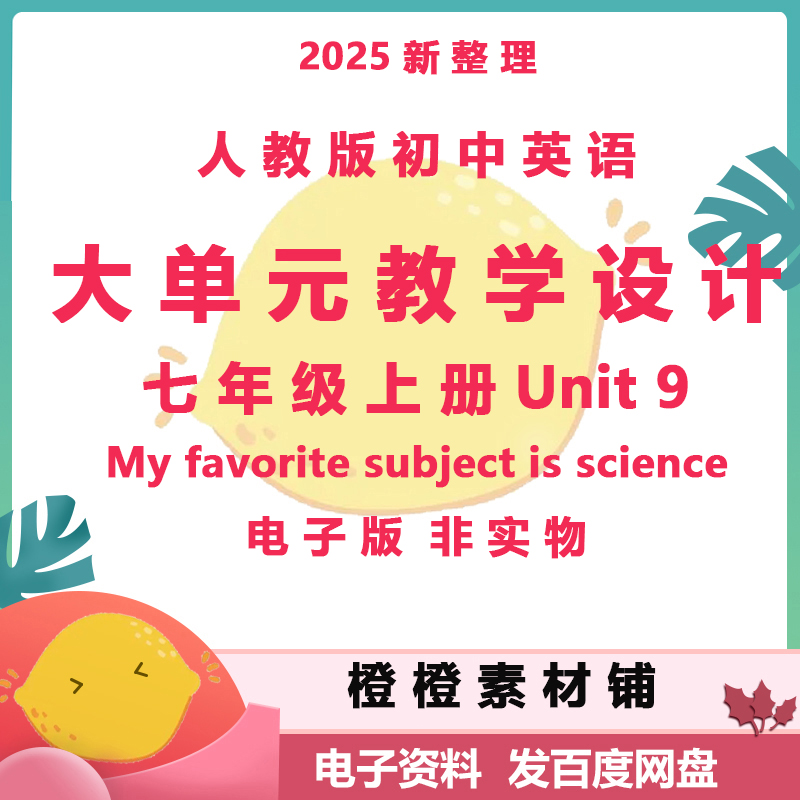 人教新目标初中英语七年级上册Unit9大单元教学设计课时设计