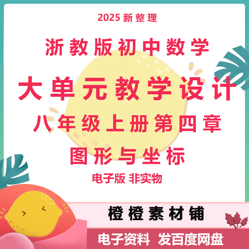 浙教版初中数学八年级上册第四章图形与坐标大单元教学设计