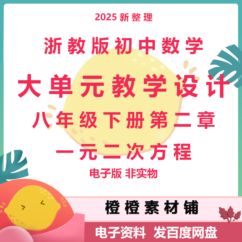 浙教版初中数学八年级下册第二章一元二次方程大单元教学设计