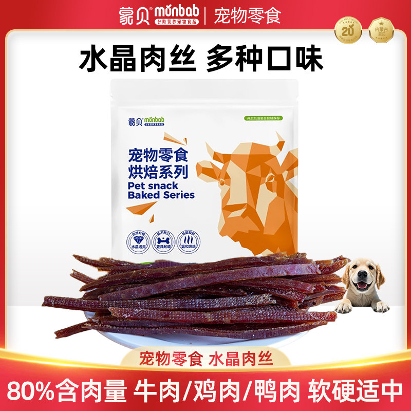 蒙贝水晶肉丝牛肉丝鸭肉丝鸡肉丝200g牛肉干条训练大中小型狗零食