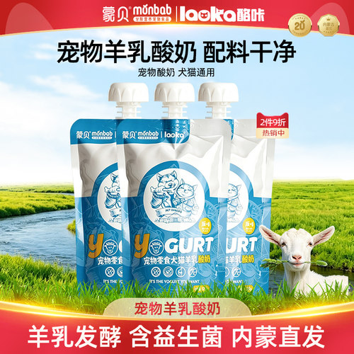 蒙贝酪咔宠物酸奶零食羊乳益生菌猫狗狗专用蒙贝成犬狗奶液体补水