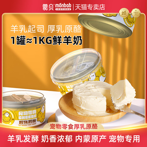 蒙贝羊乳起司厚乳原酪宠物猫咪狗狗羊奶酪生日蛋糕罐头营养布丁