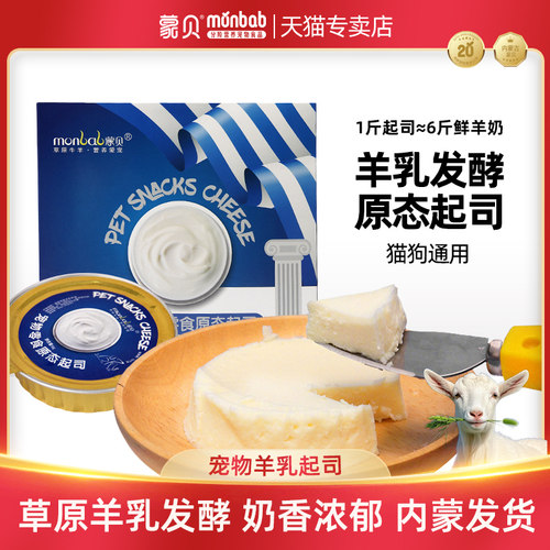 蒙贝羊乳原态起司宠物零食蛋糕奶酪罐头猫狗羊乳酪营养奶酪260g
