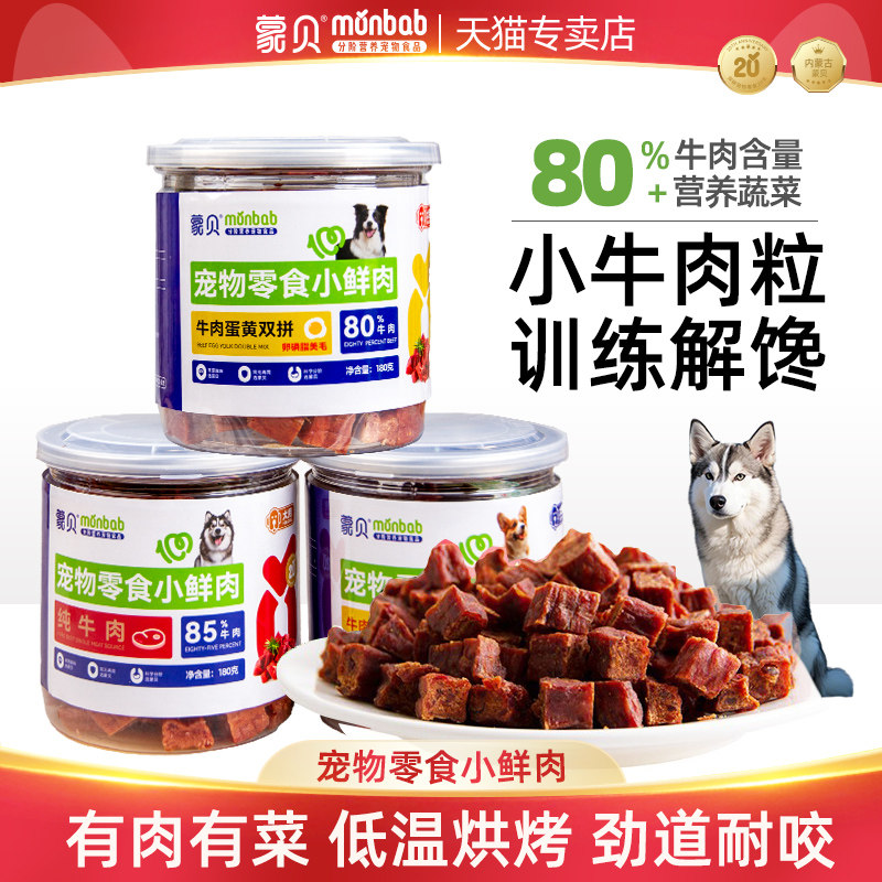 蒙贝小鲜肉牛肉丁狗狗零食牛肉粒肉干宠物小型犬幼犬泰迪训犬奖励