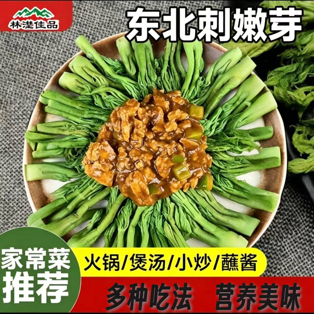 东北新鲜刺嫩芽速食菜