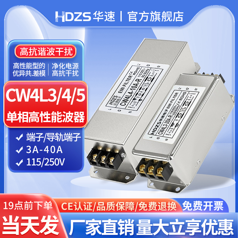 华速CW4L3-10A-R单相交流emi电源滤波器220V抗干扰端子谐波净化器