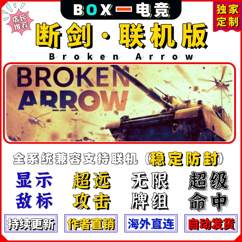 断箭科技辅助Broken arrow无限点数steam修改器支持联机命中拦截