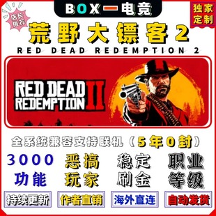 荒野大嫖客2线上科技辅助大表哥2修改器steam娱乐科技刷金厄里斯