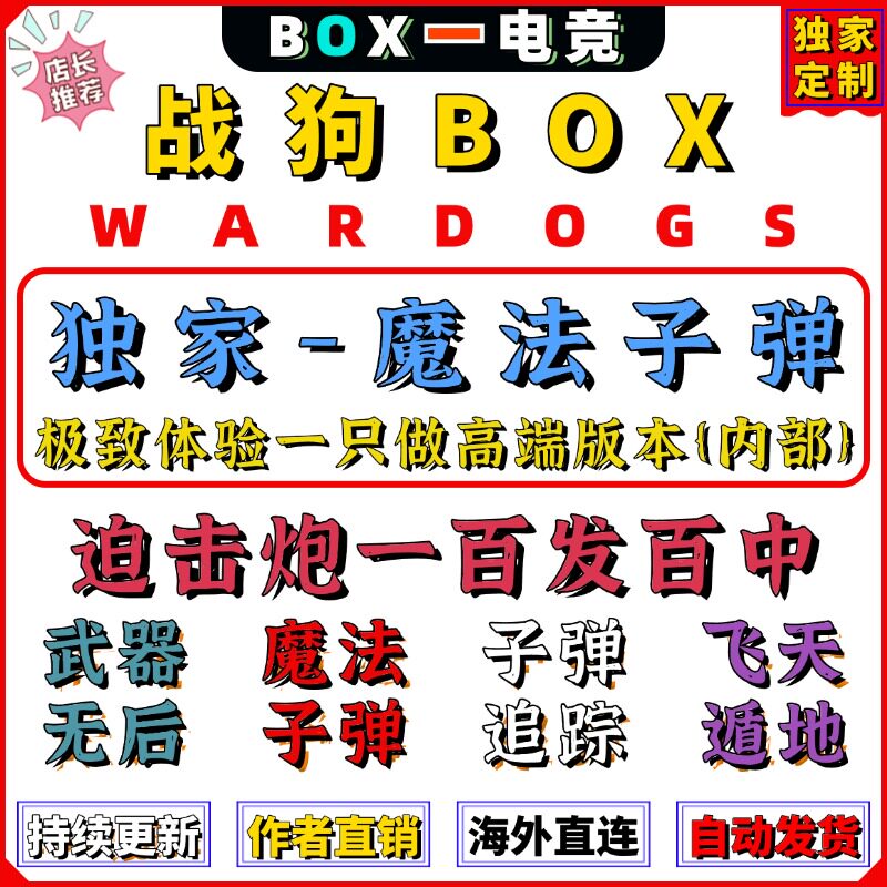 WARDOGS辅助科技战狗魔法子弹追踪海外内部稳定功能强大号奔放