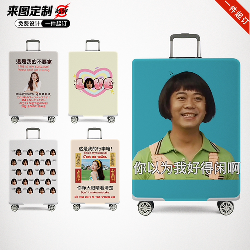 来图定制箱套恶搞个性diy行李箱