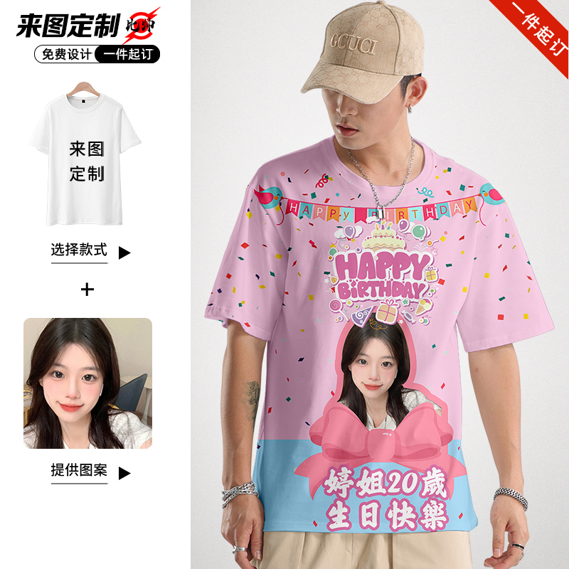 生日送礼定制来图短袖满印男女朋友恶搞笑diy聚会照片图案头像