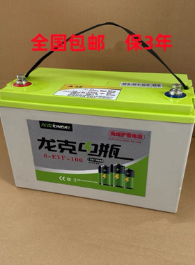 适用洗地扫地机专用免维护龙克蓄电池6-EVF-100 动力电瓶12V100AH