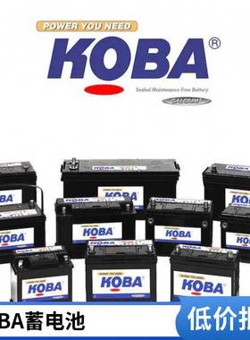 KOBA 韩国韩泰蓄电池 MF54584/ MF54551 启动动力电瓶