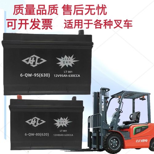 合力6-QW-90(600)12V85Ah杭叉 龙工 江淮 美科斯叉车启动蓄电池