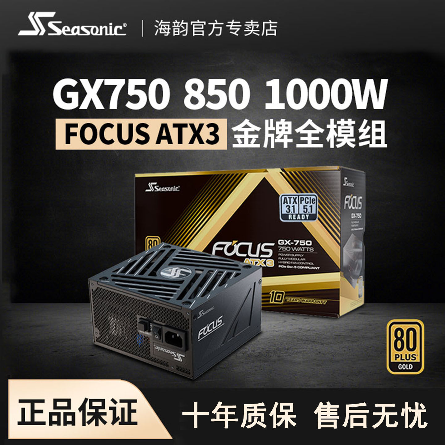 海韵电源FOCUS GX850W金牌全模组750W台式机ATX电