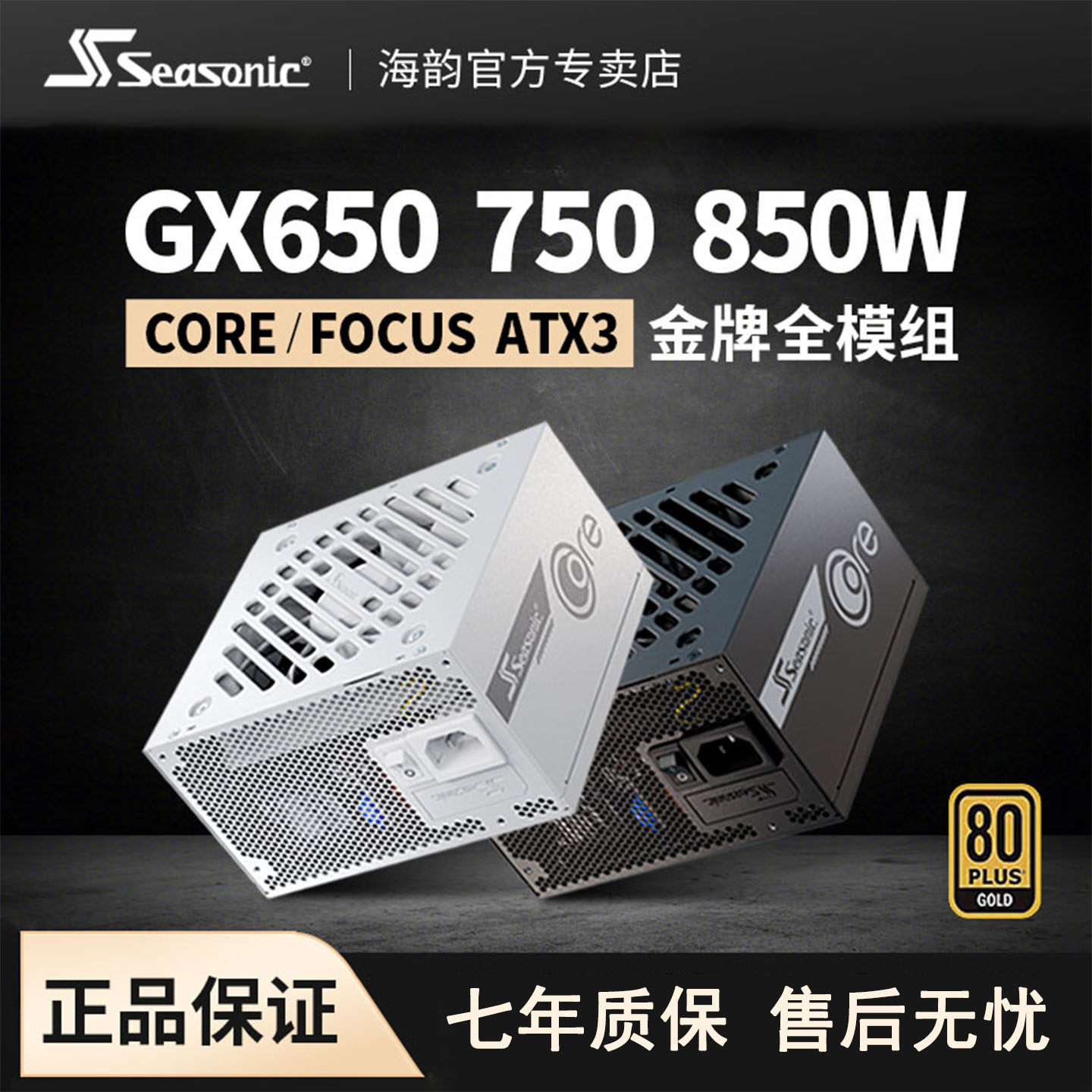 海韵电源CORE GX650W电脑主机电源FOCUS金牌全模组7