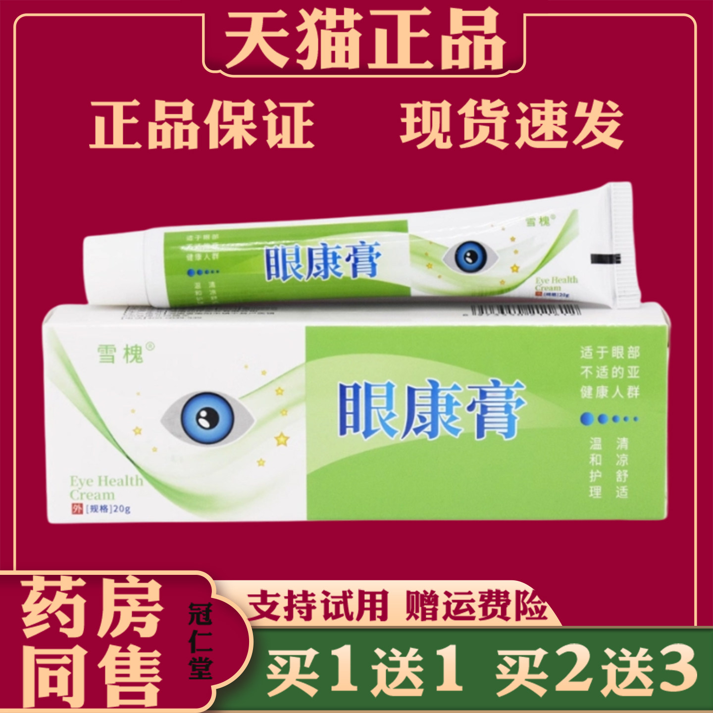 雪槐眼康膏缓解眼睛不适黑眼圈眼袋浮肿视线模糊眼睛干涩外用抑菌
